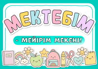 Набор для оформления доски ко Дню знаний «Мектебім - мейірім мекені» | «Моя школа - остров доброты» (вырезные буквы и стикеры, PDF)